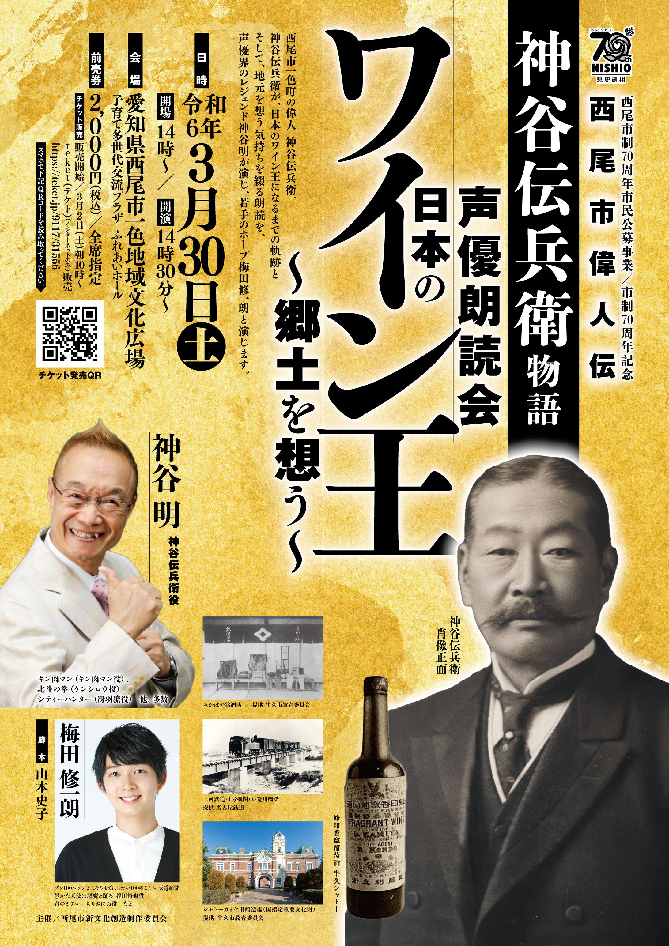 西尾市偉人伝 神谷傳兵衛物語 声優朗読会ポスター-1
