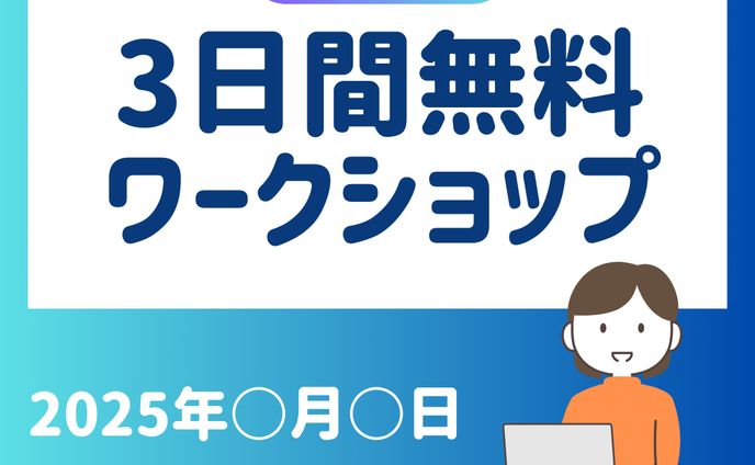 3日間無料ワークショップ