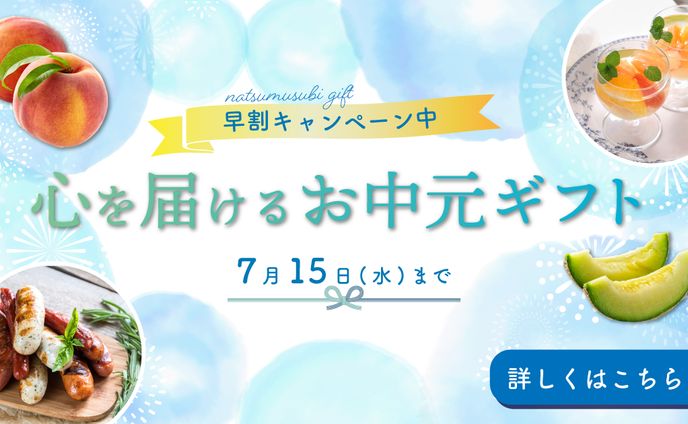 お中元ギフトバナー