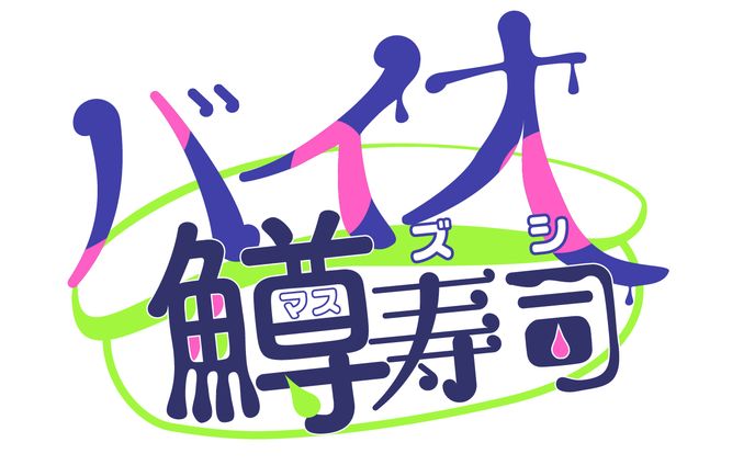 【サークルロゴ】バイオ鱒寿司