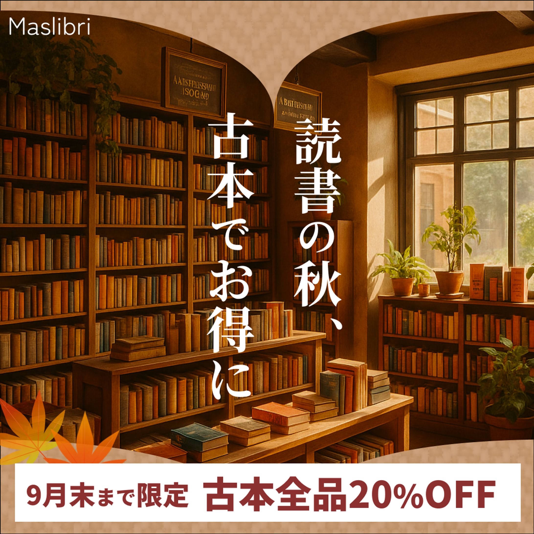 秋の古本セールバナー-1