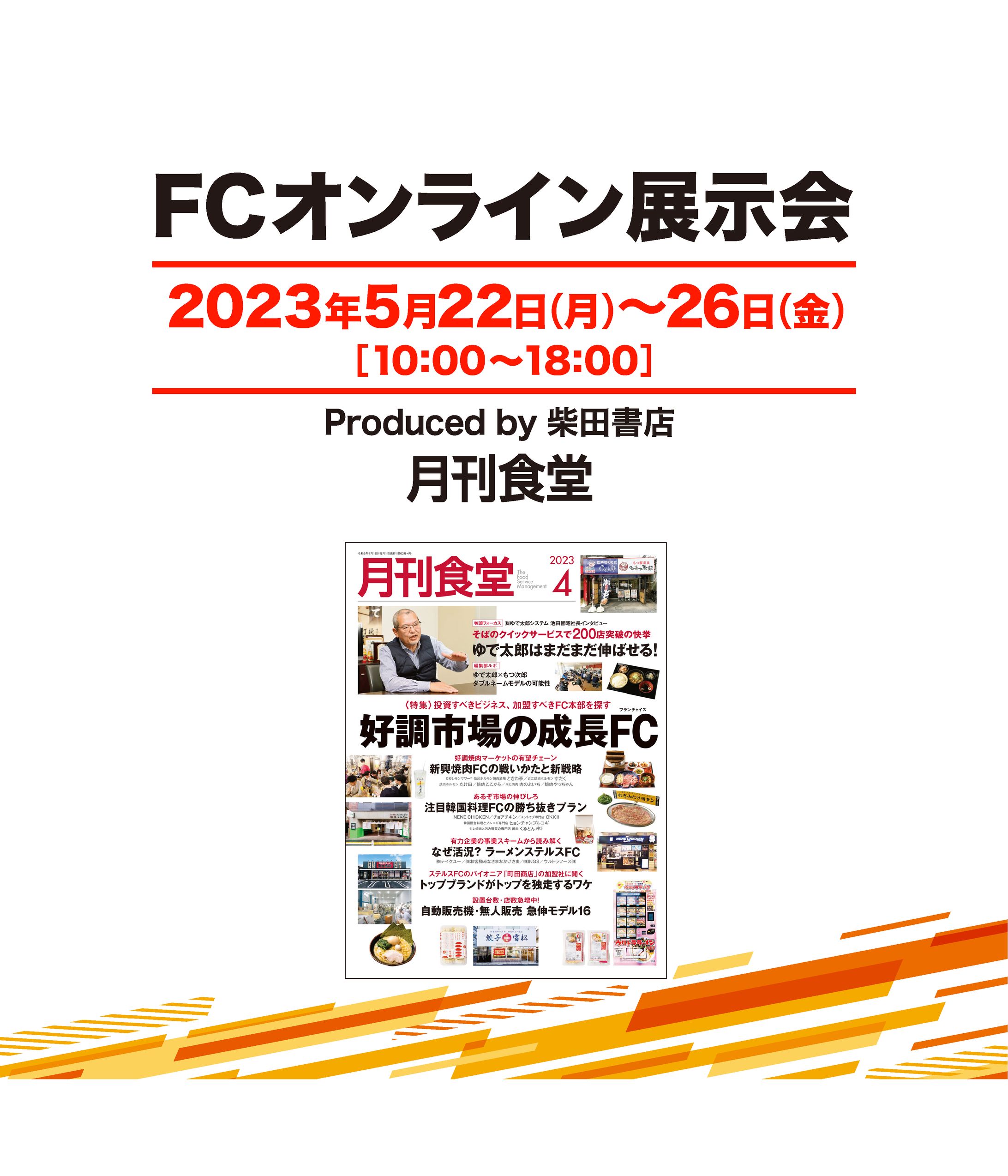 月刊食堂 FCオンライン展示会2023  バナー-1