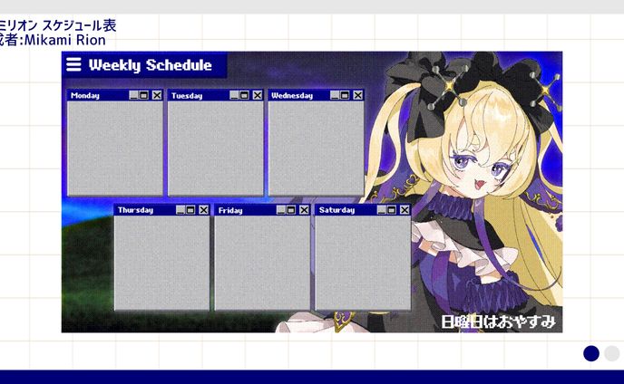 【制作】ミカミリオン スケジュール表