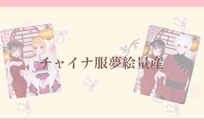 チャイナ量産夢絵・コテ同