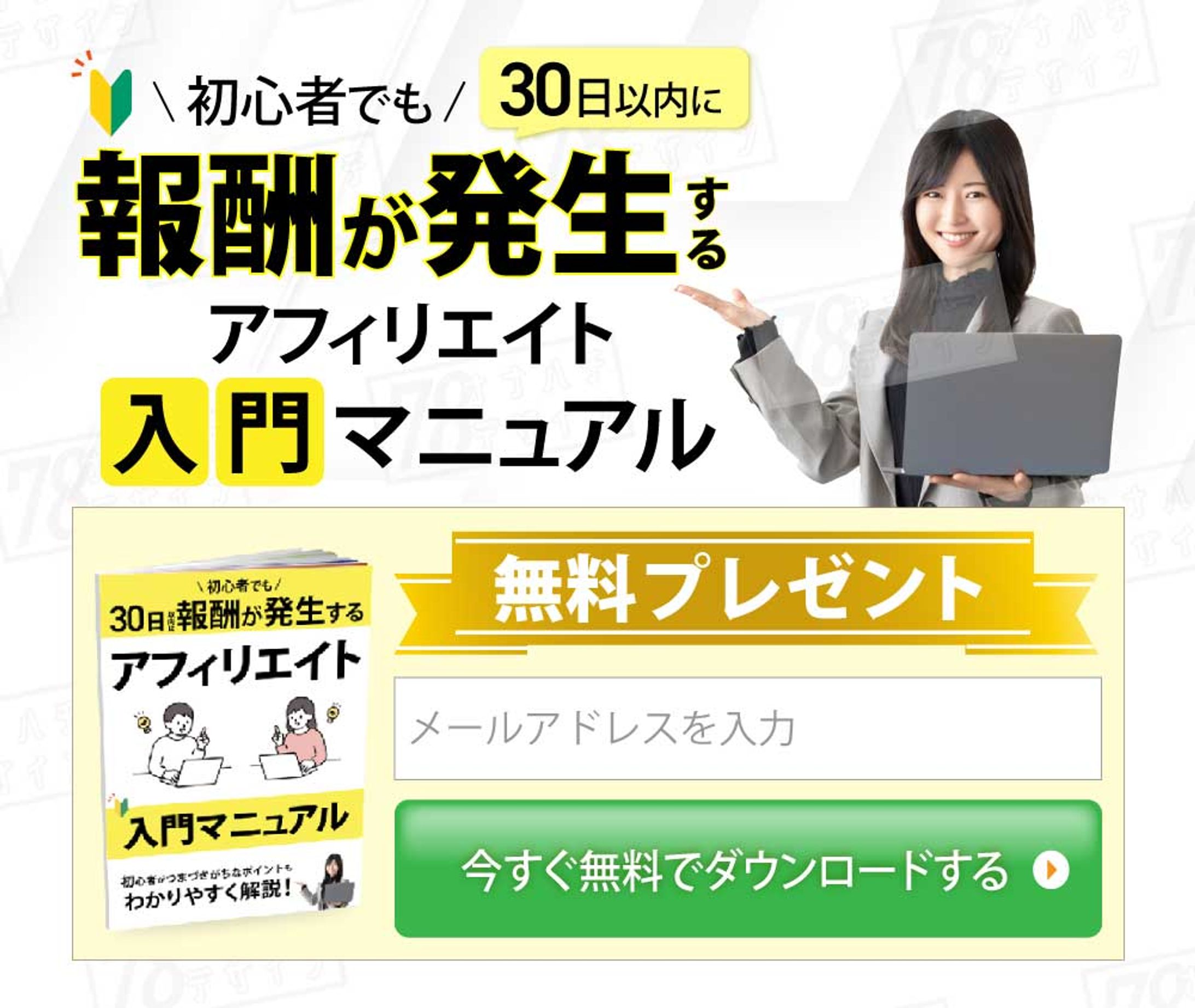 アフィリエイト入門オプトインページ-1