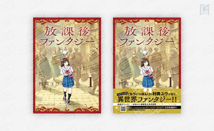 「放課後ファンタジー」1巻コミックスデザイン／秋田書店