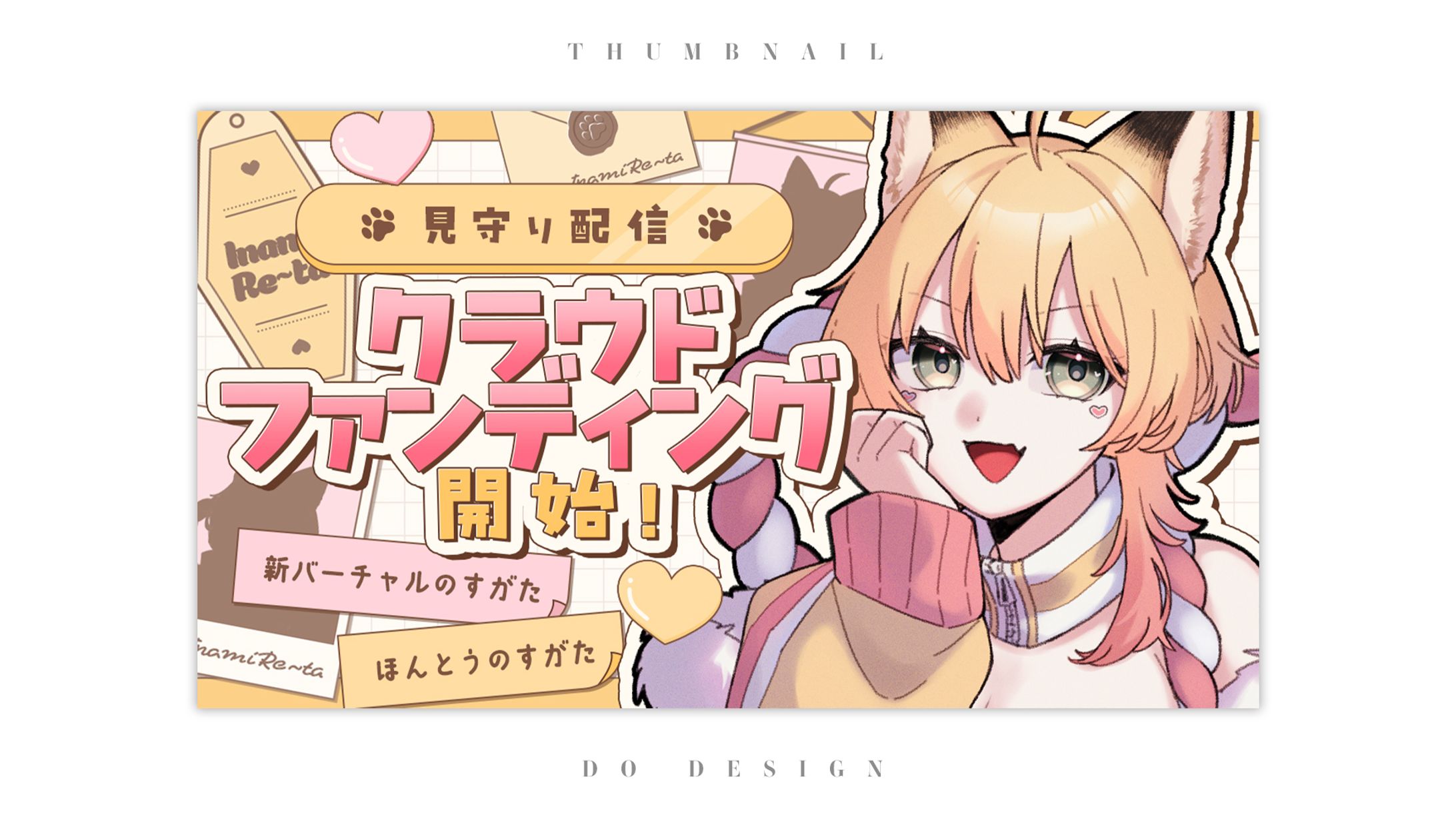 稲荷れ〜汰様_クラファン見守り配信サムネイル-1