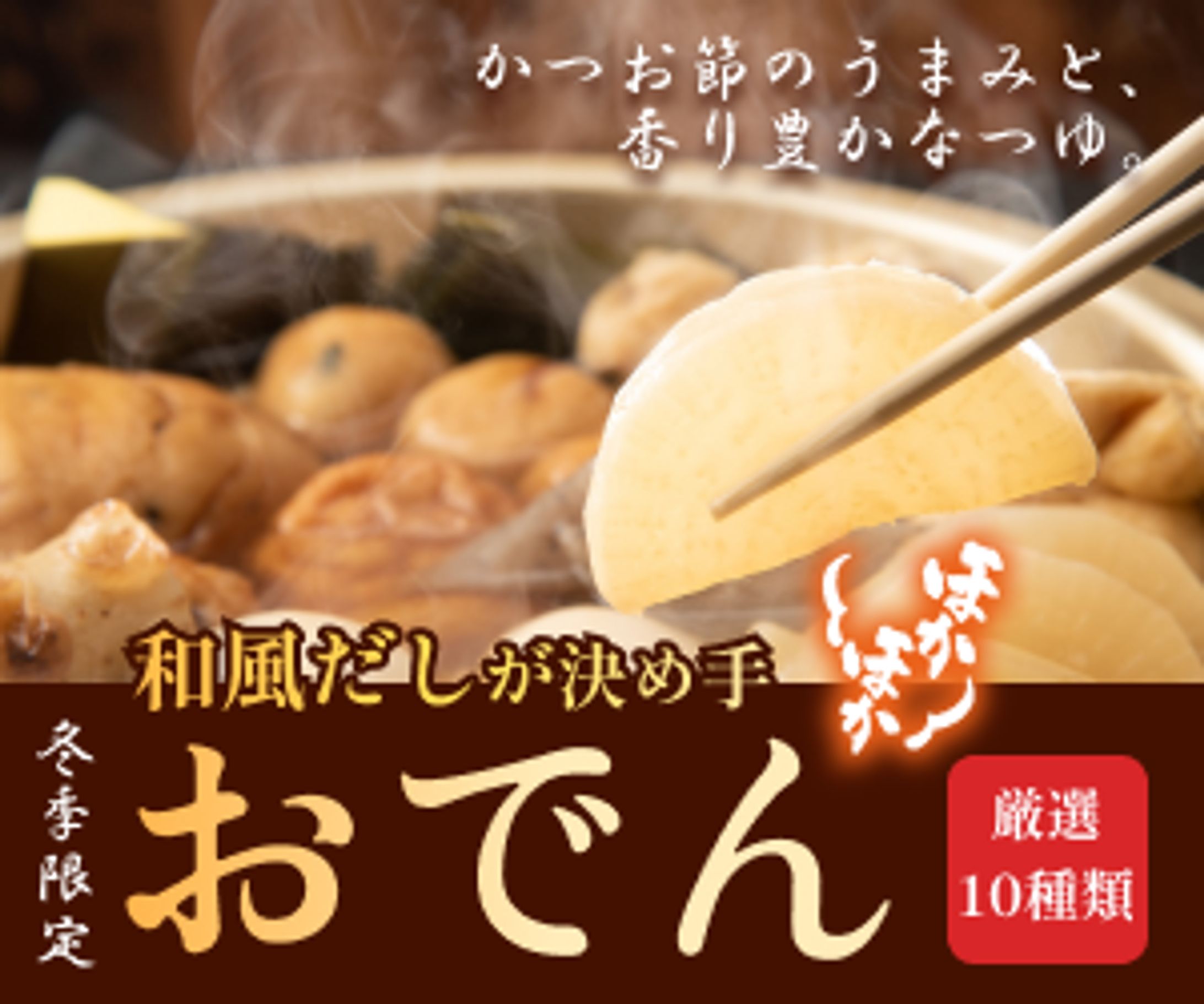 コンビニ　おでん　バナー-1