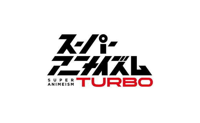 MBS「スーパーアニメイズムTURBO」ロゴデザイン