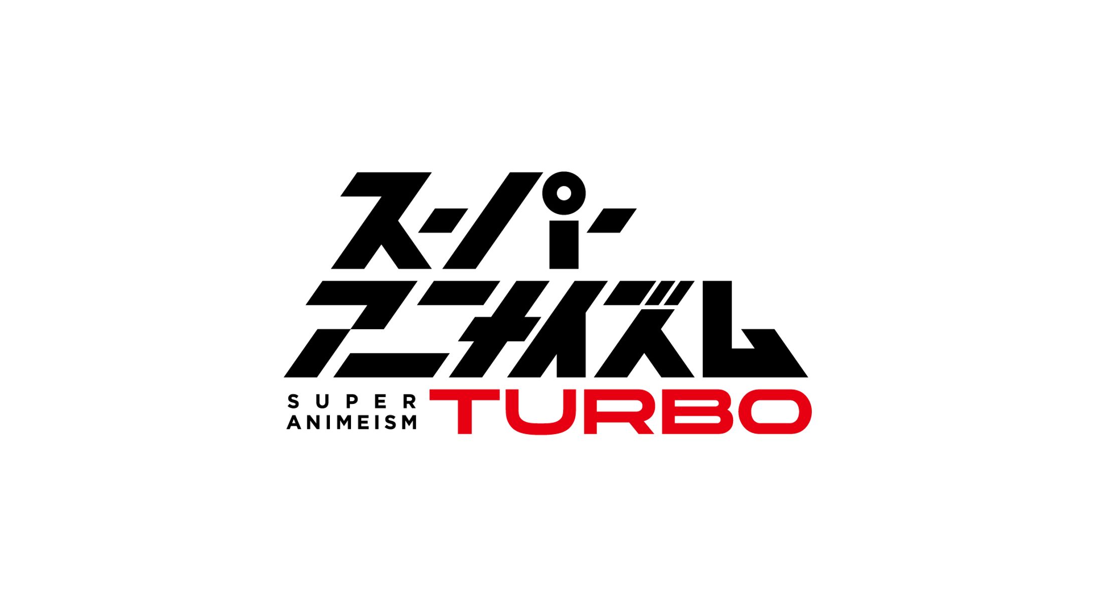 MBS「スーパーアニメイズムTURBO」ロゴデザイン-1