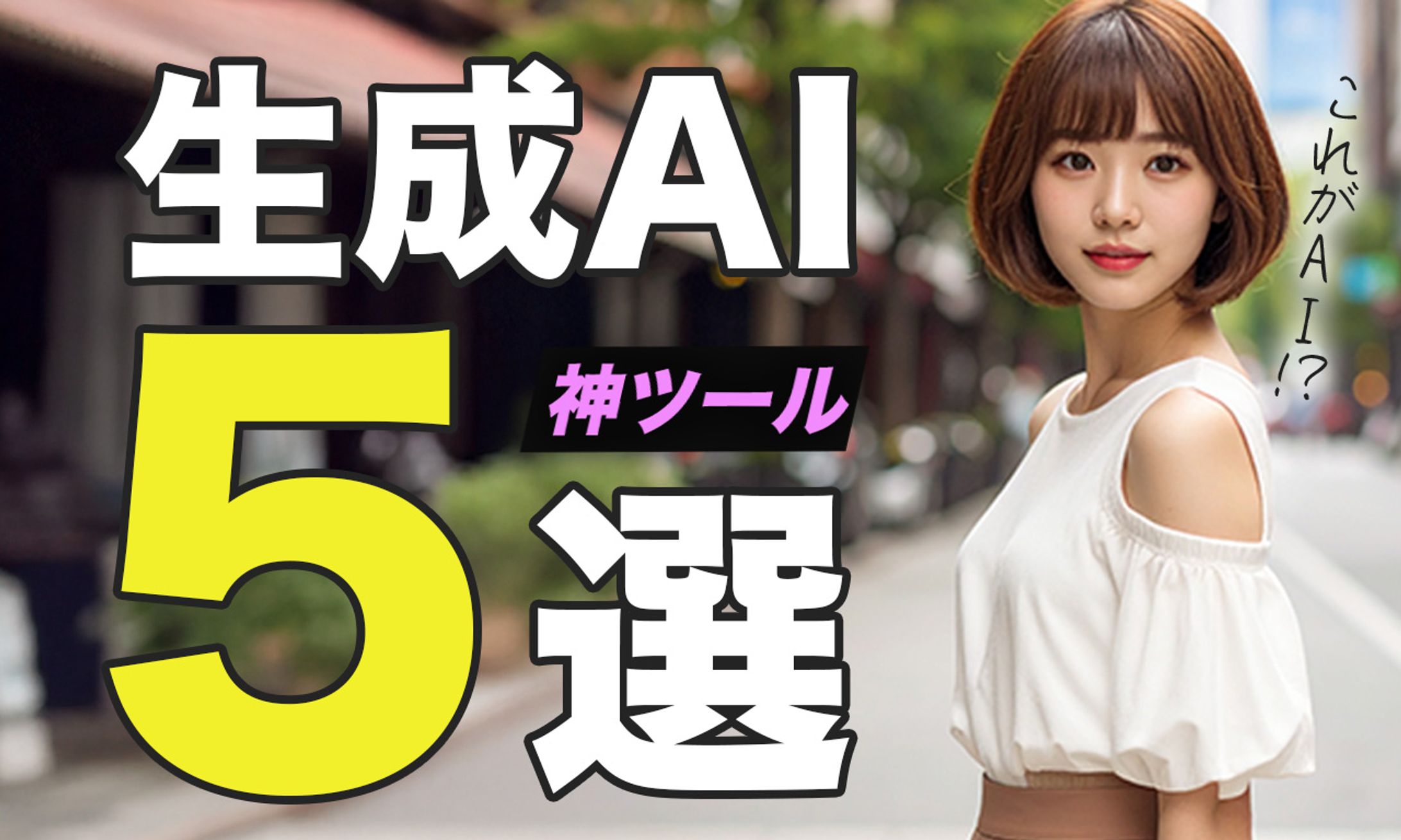 Youtube用サムネイル1 (生成AI神ツール５選）-1