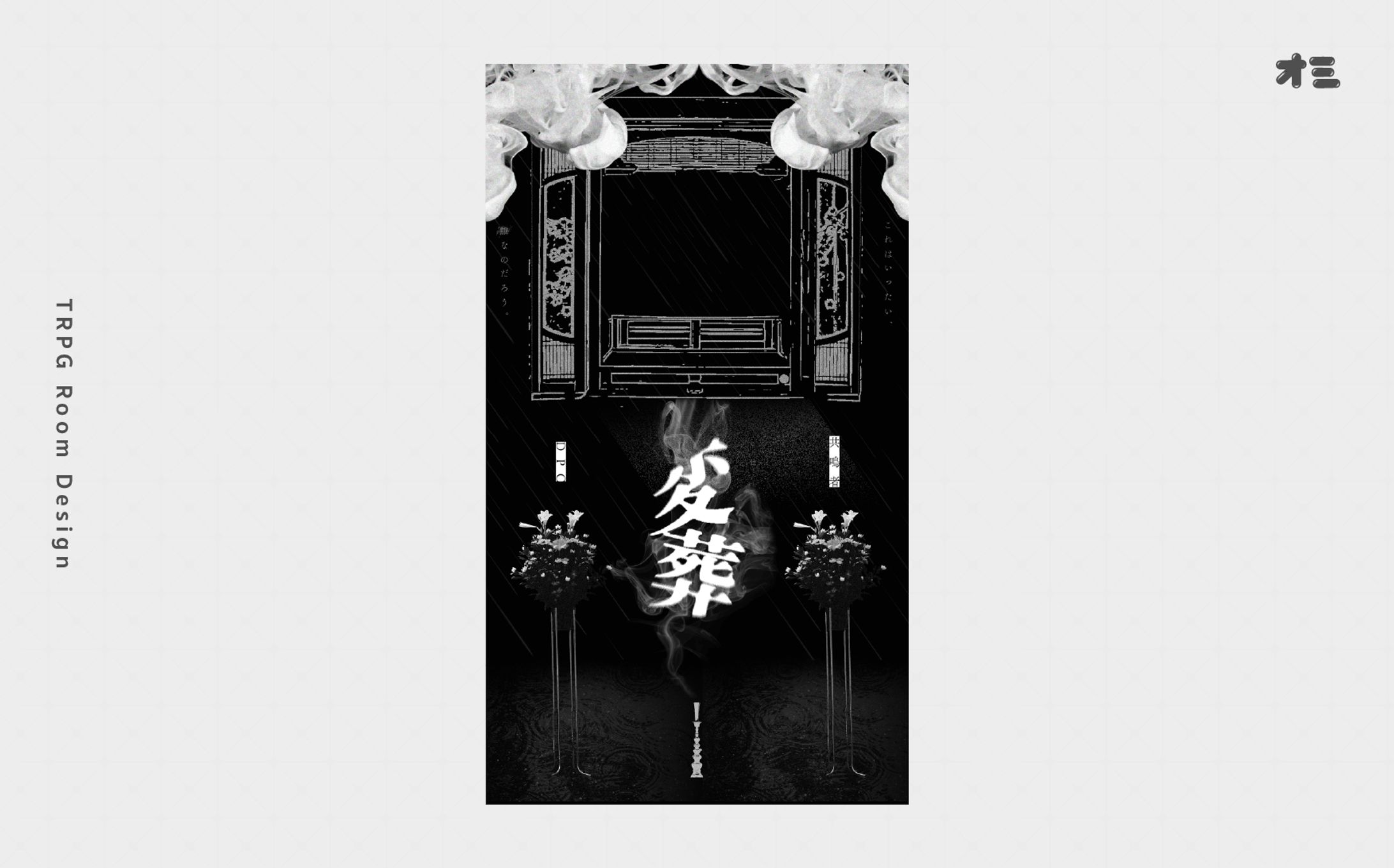 変葬/ココフォリア部屋-1