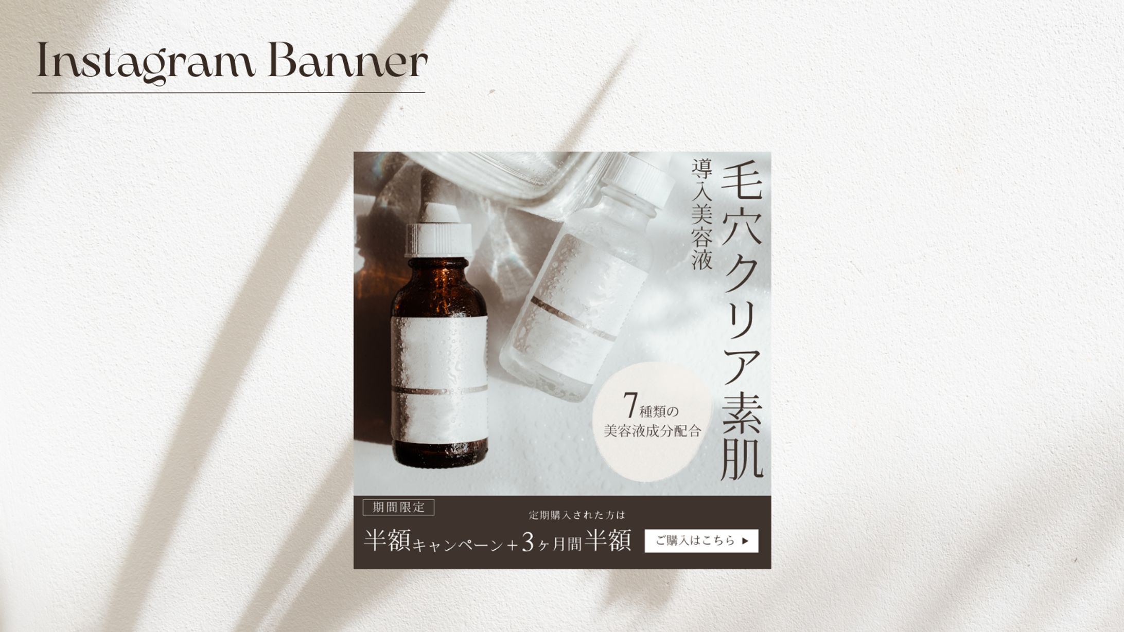 【HerTech　架空案件】　美容化粧品バナー-1