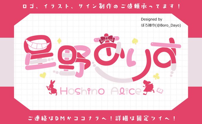 星野ありす様│ロゴ