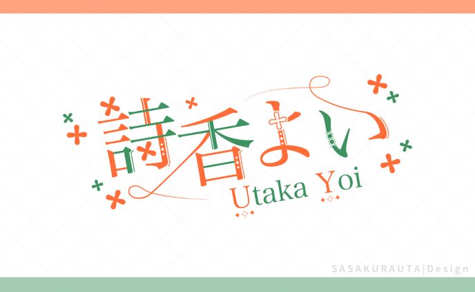 詩香よい様ネームロゴ