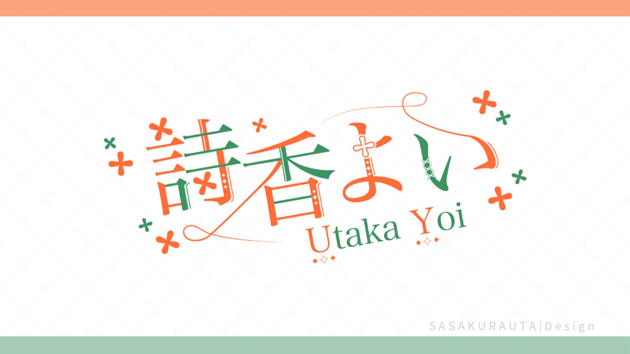 詩香よい様ネームロゴ-1