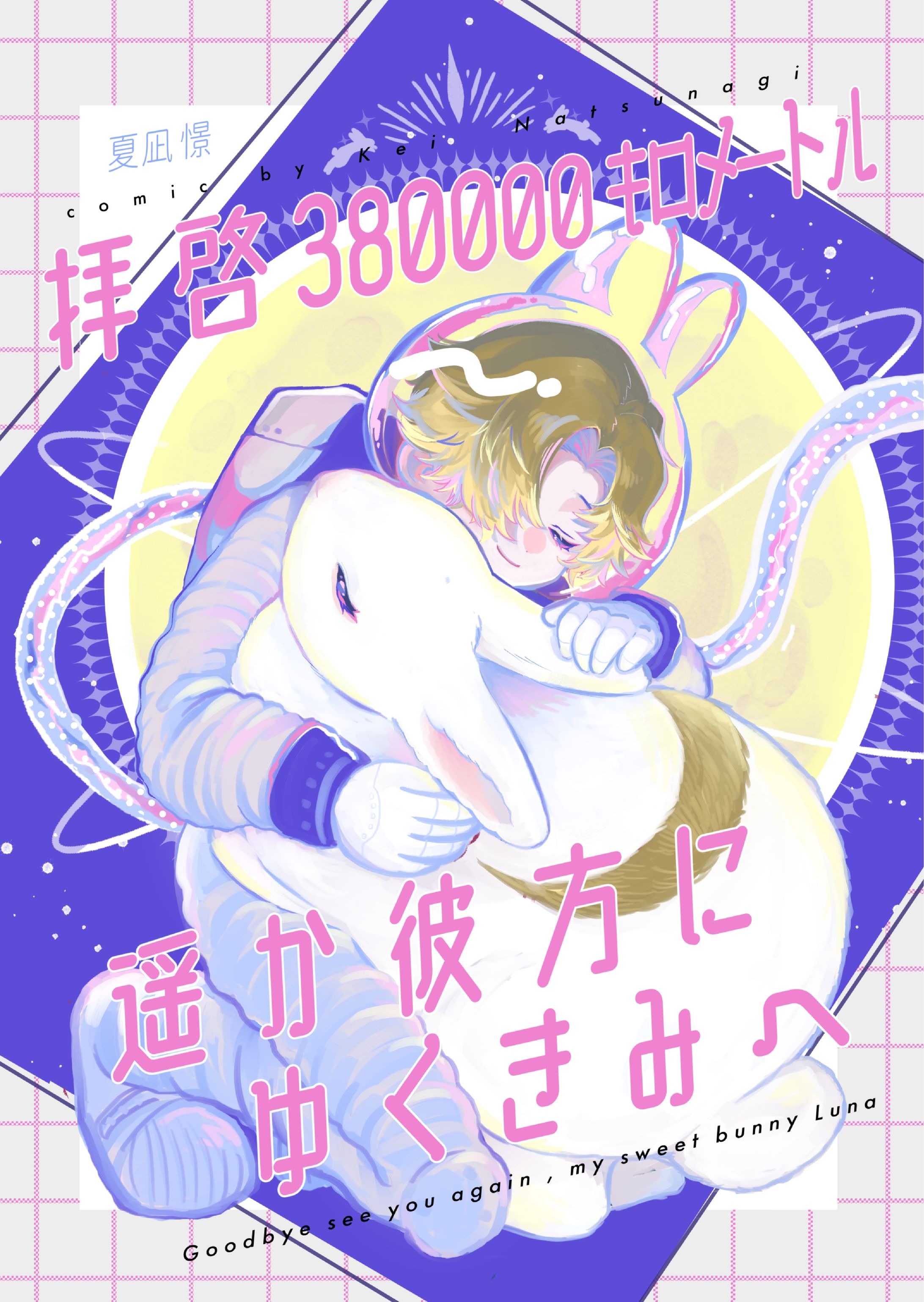 【九州コミティア9】拝啓380000km遙か彼方にゆくきみへ-1