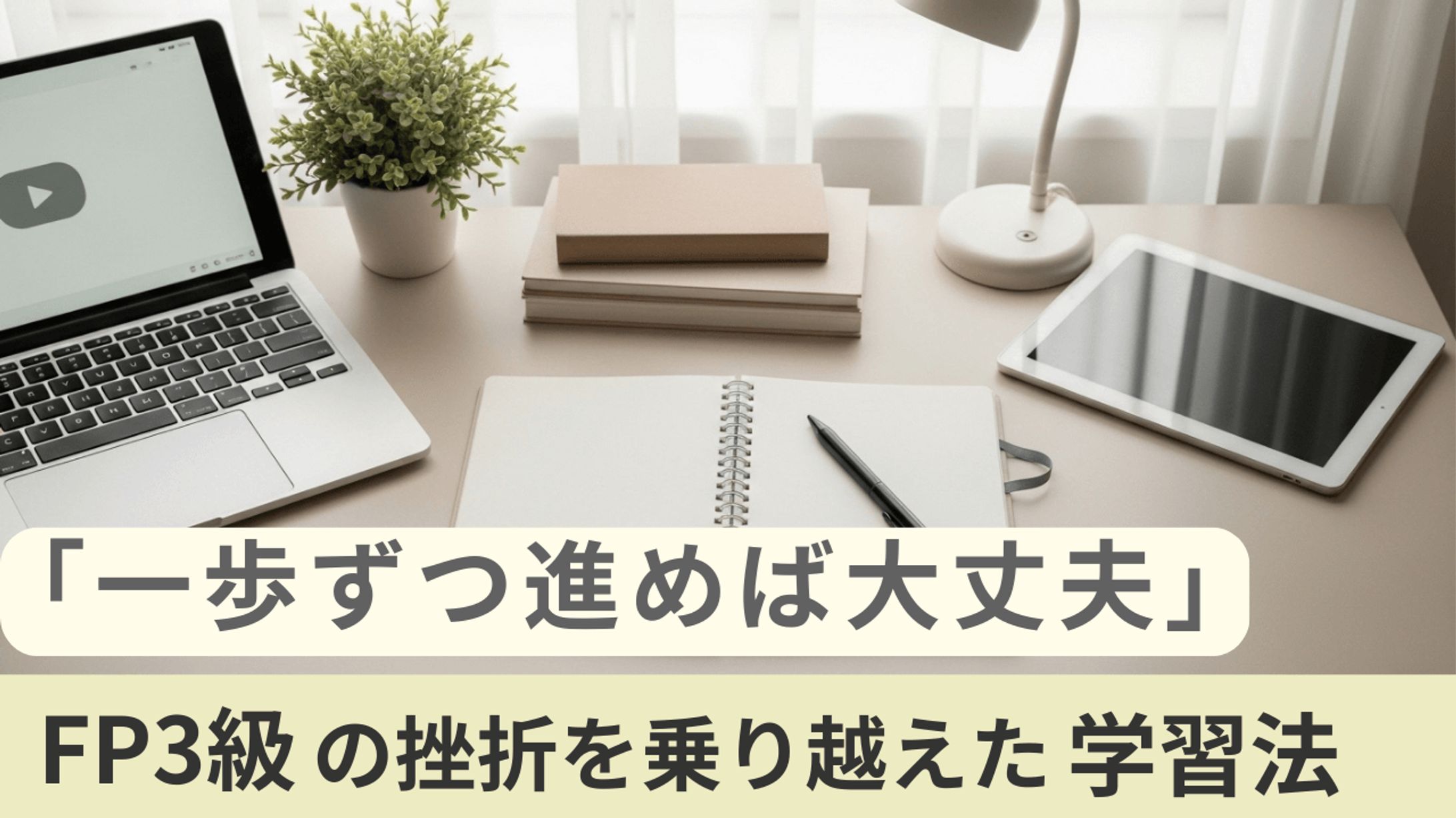 FP3級の挫折を乗り越えた学習法｜ブログサムネイル-1