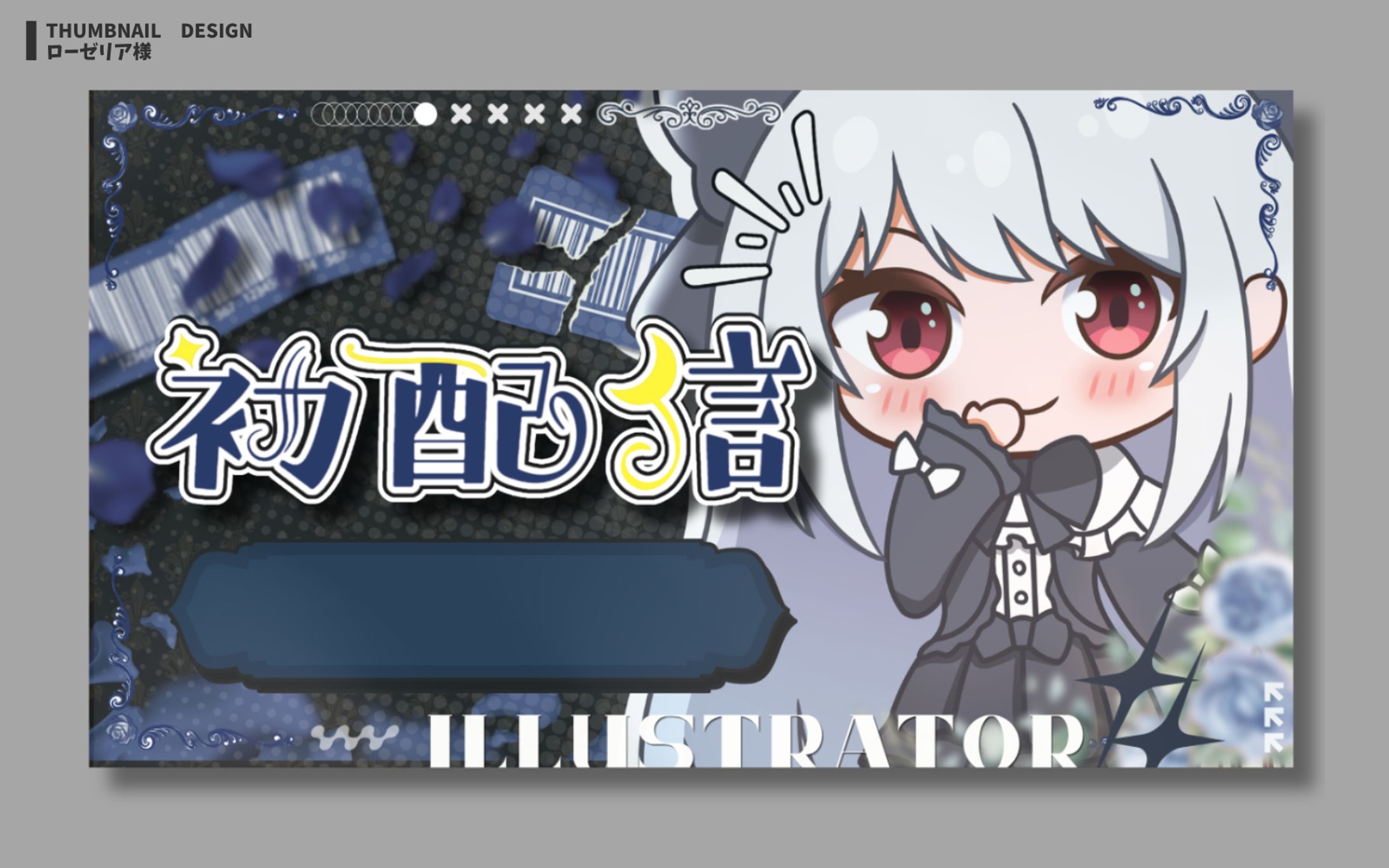 ローゼリア様 初配信サムネイル-1