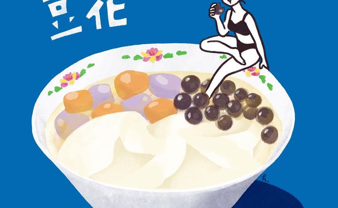 おいしい豆花〜
好きなトッピングは、お芋団子、タピオカ、台湾風あんこ〜
#illustration 
#illustrator 
#illust 
#art 
#イラスト好きな人と繋がりたい 
#イラストグラム 
#イラスト
#ガールズイラスト 
#豆花
#豆腐花 
#台湾スイーツ 
#タピオカ
#スイーツ