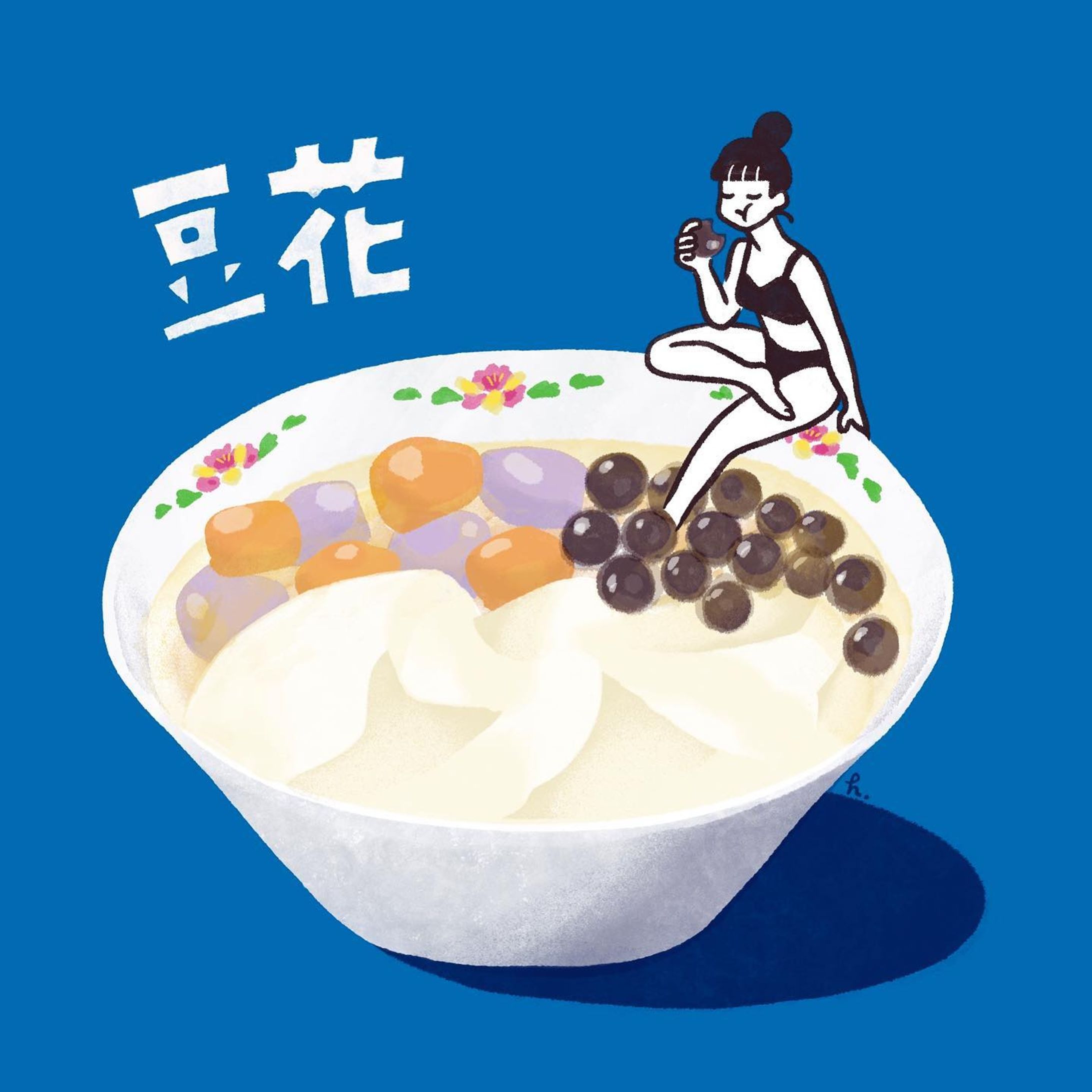 おいしい豆花〜
好きなトッピングは、お芋団子、タピオカ、台湾風あんこ〜
#illustration 
#illustrator 
#illust 
#art 
#イラスト好きな人と繋がりたい 
#イラストグラム 
#イラスト
#ガールズイラスト 
#豆花
#豆腐花 
#台湾スイーツ 
#タピオカ
#スイーツ-1