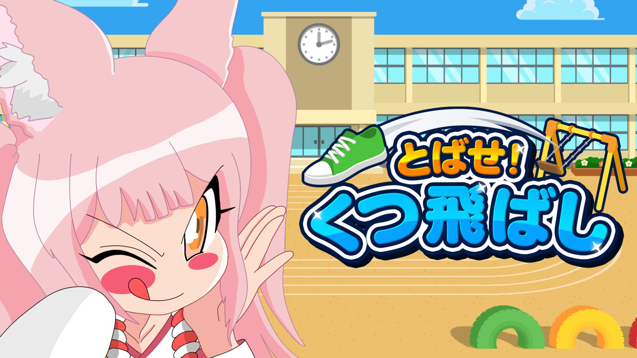 ゲームPR「とばせ！くつ飛ばし」-1