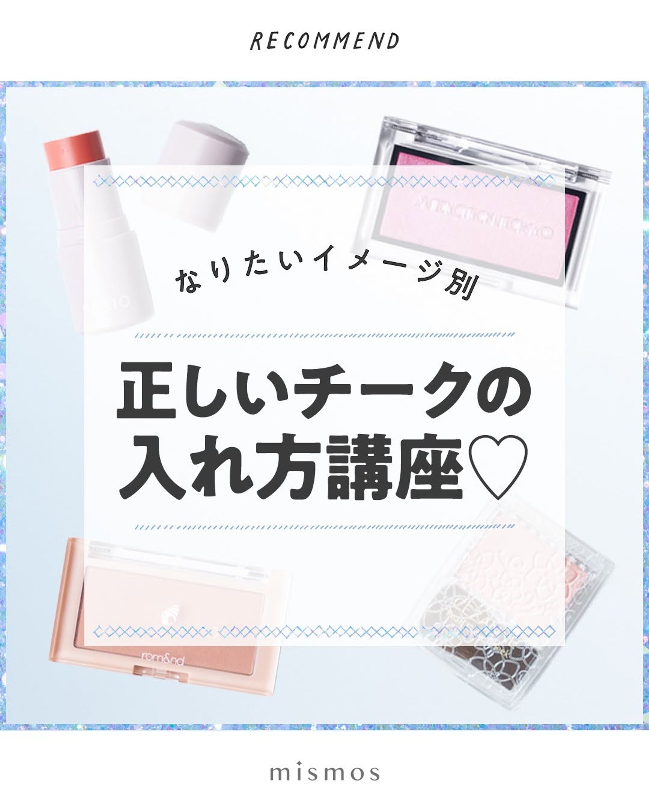 mismos/「なりたいイメージ別 正しいチークの入れ方講座♡」-1