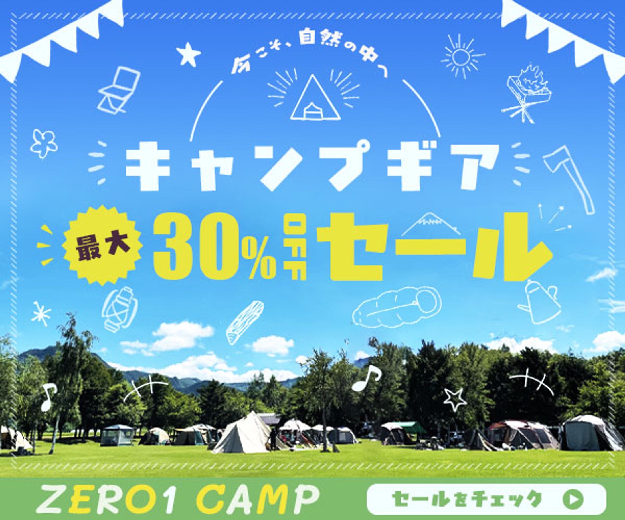 バナー：キャンプギア販売セール-1