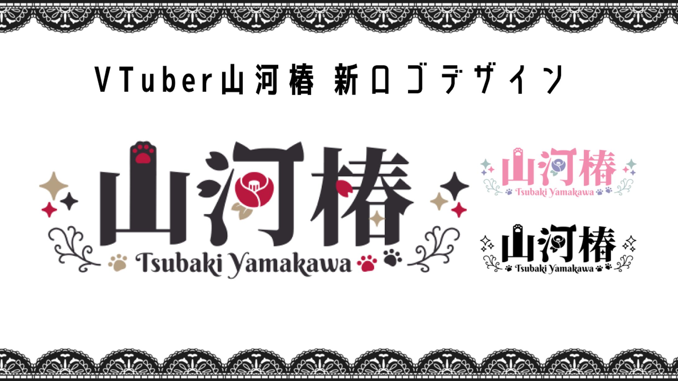 VTuber 山河椿 新ロゴデザイン-1
