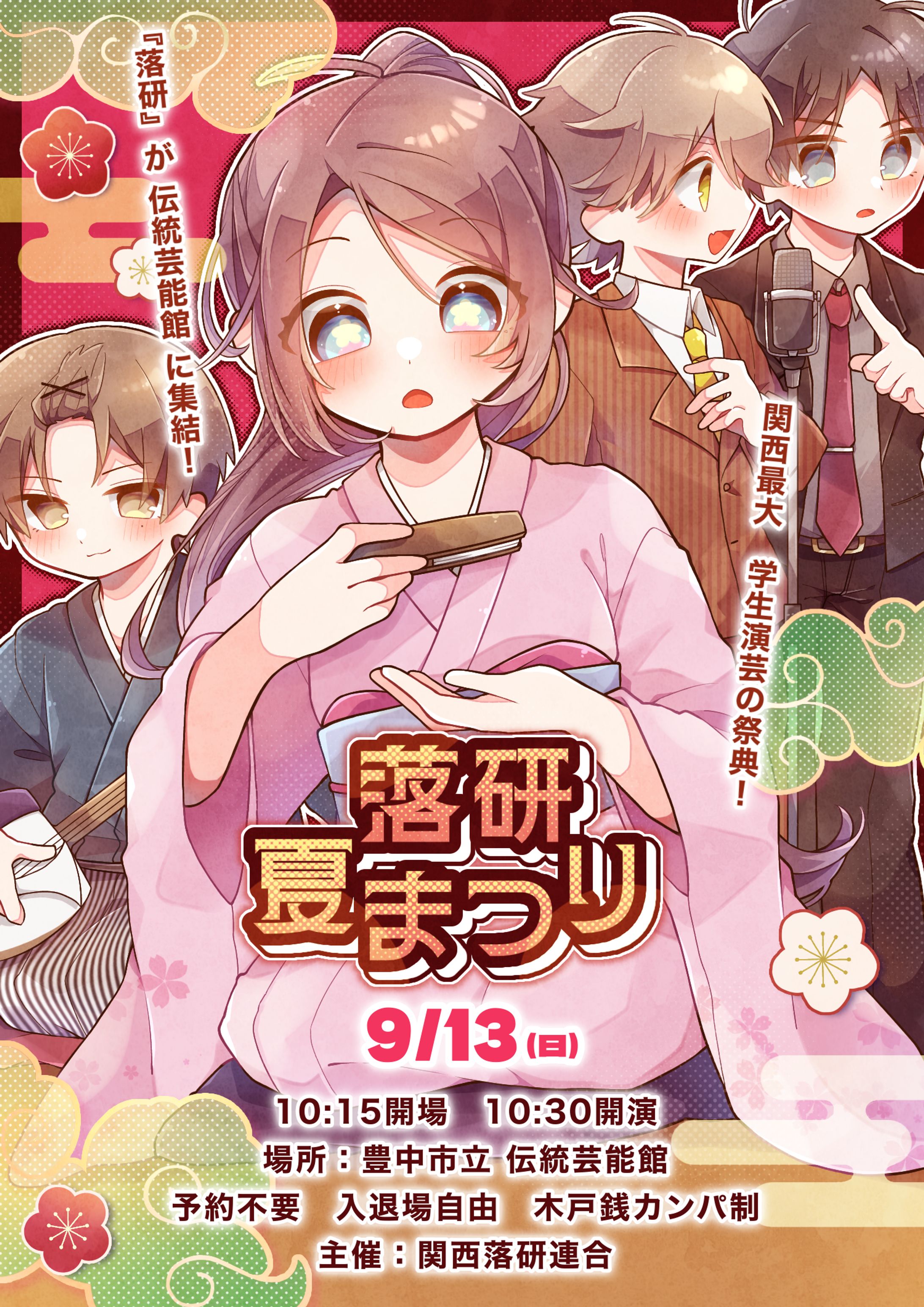 落研夏まつり 2026-1