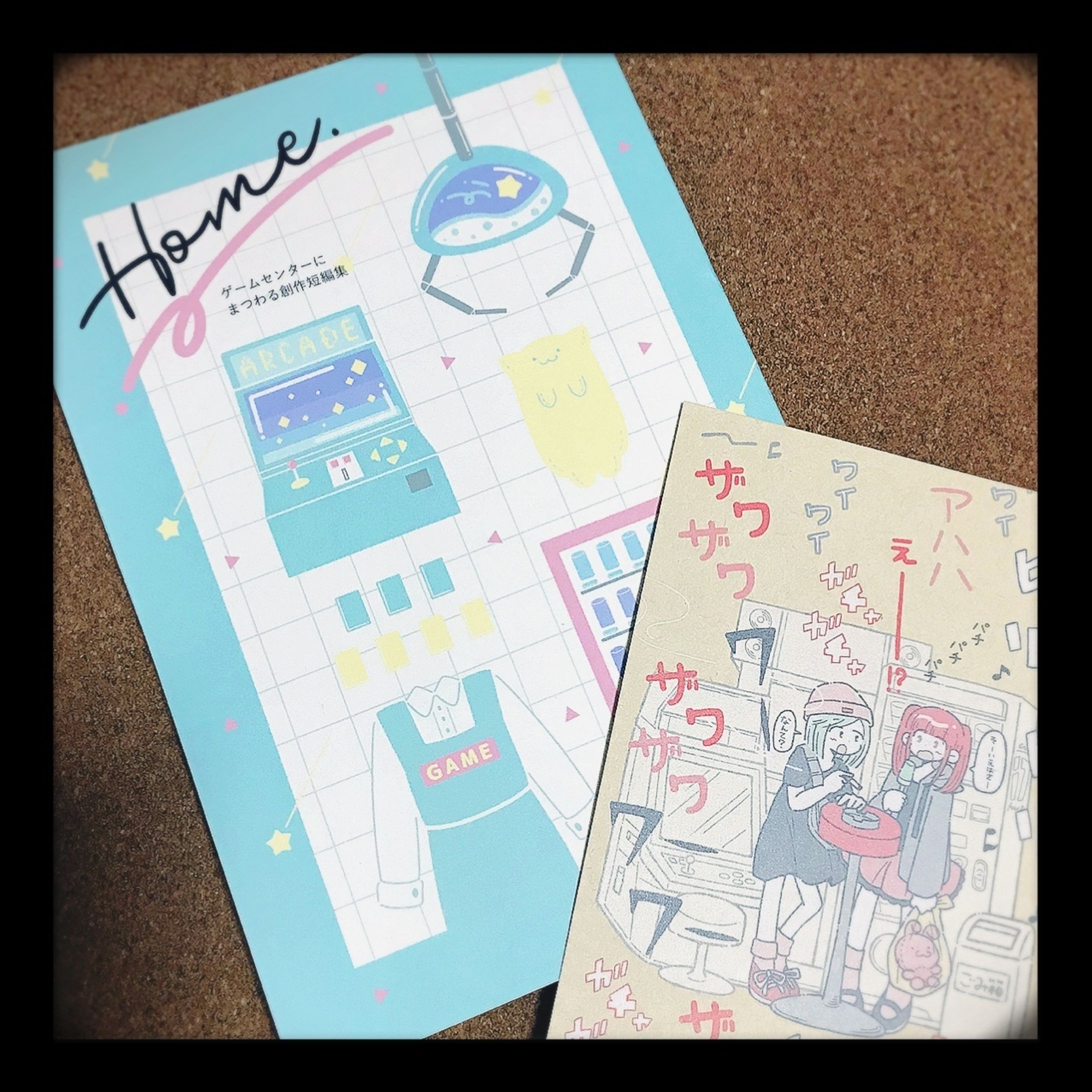 本/ゲームセンターにまつわる創作短編集「Home.」（作品集）-1