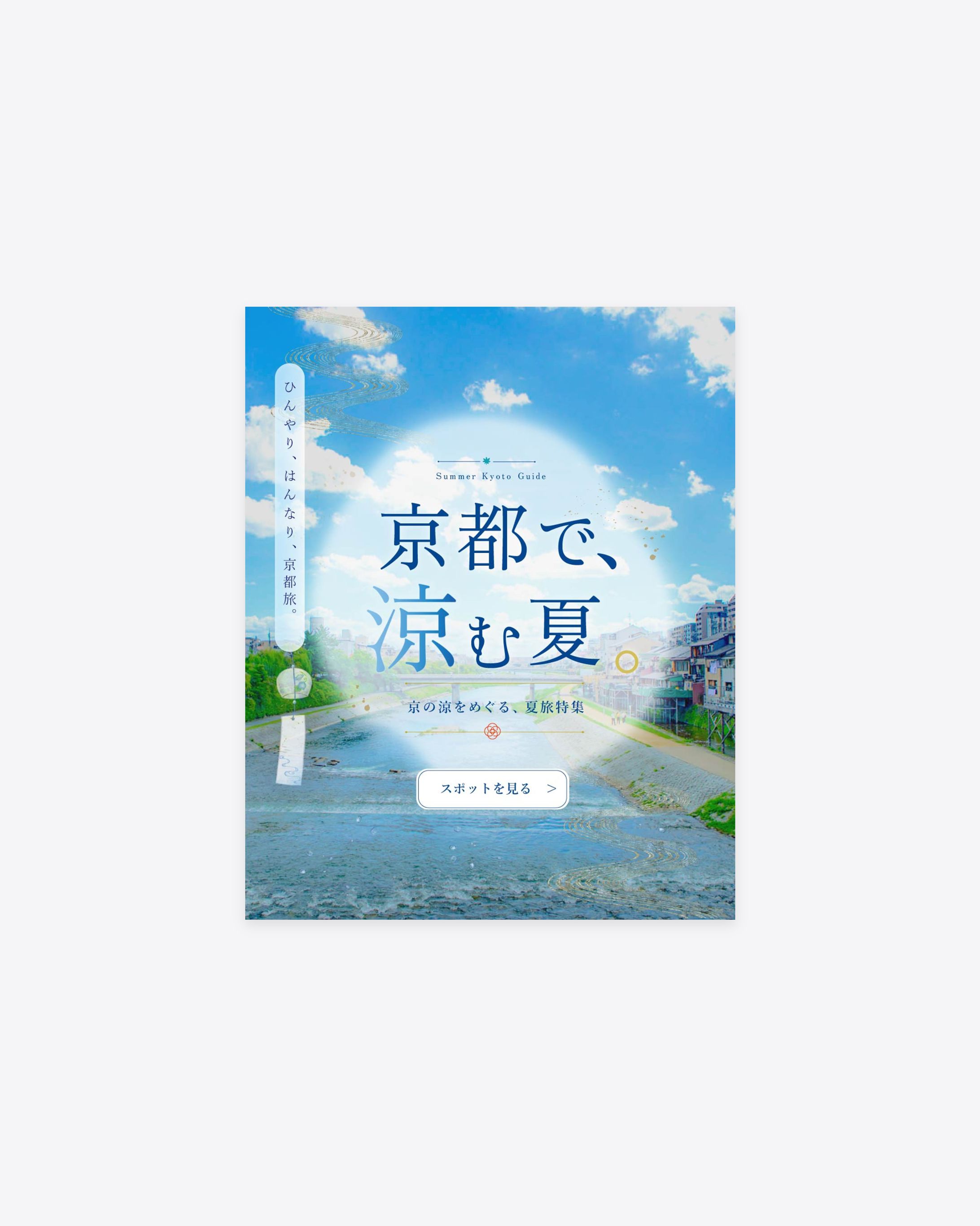 バナー｜夏の京都観光｜自主作成-1