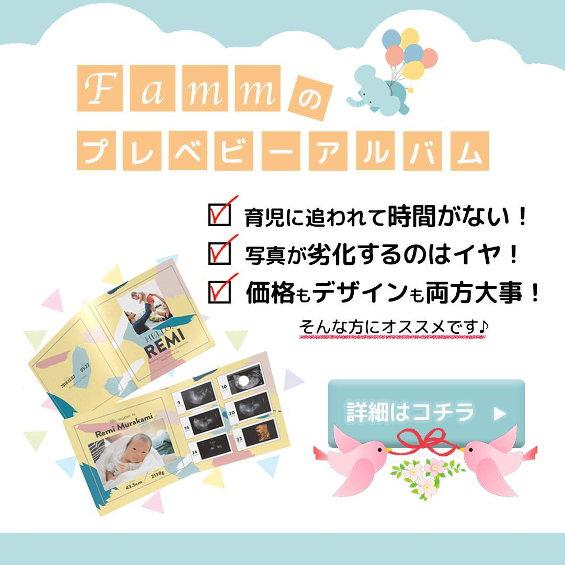 Famm様「プレベビーアルバム」バナー-1