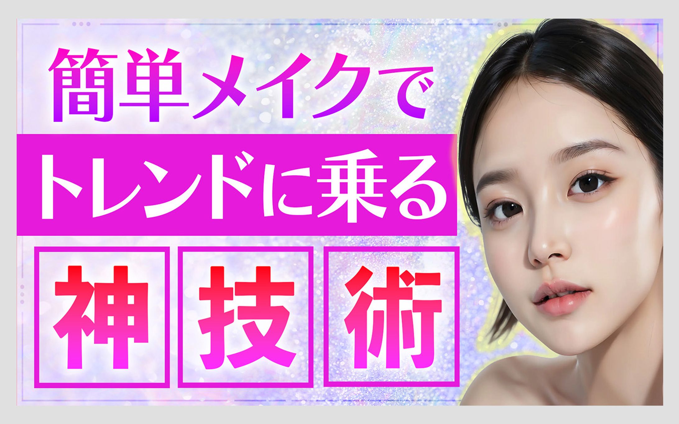 【美容系】オリジナル-1