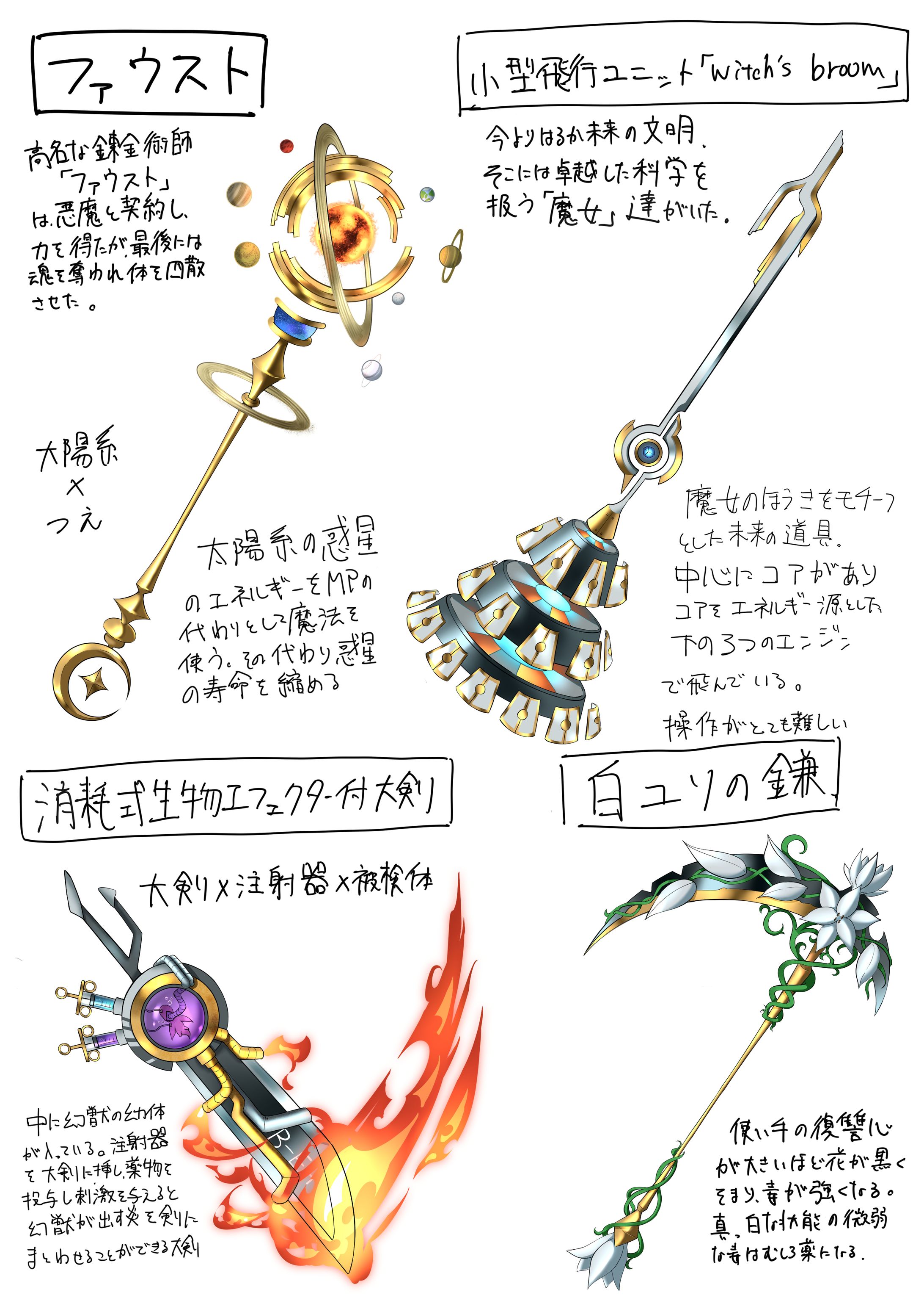 武器、アイテムデザイン-1