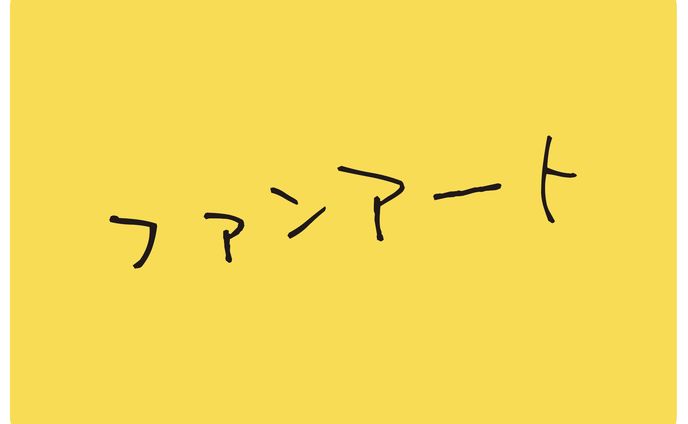 ファンアート、筆文字