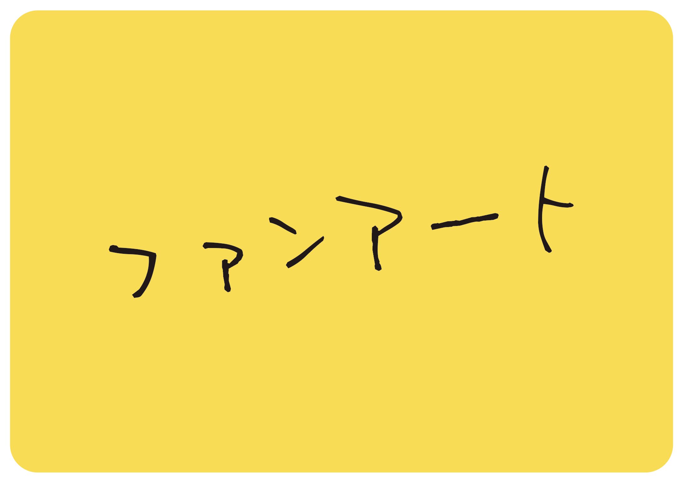 イラスト（ファンアート）-1