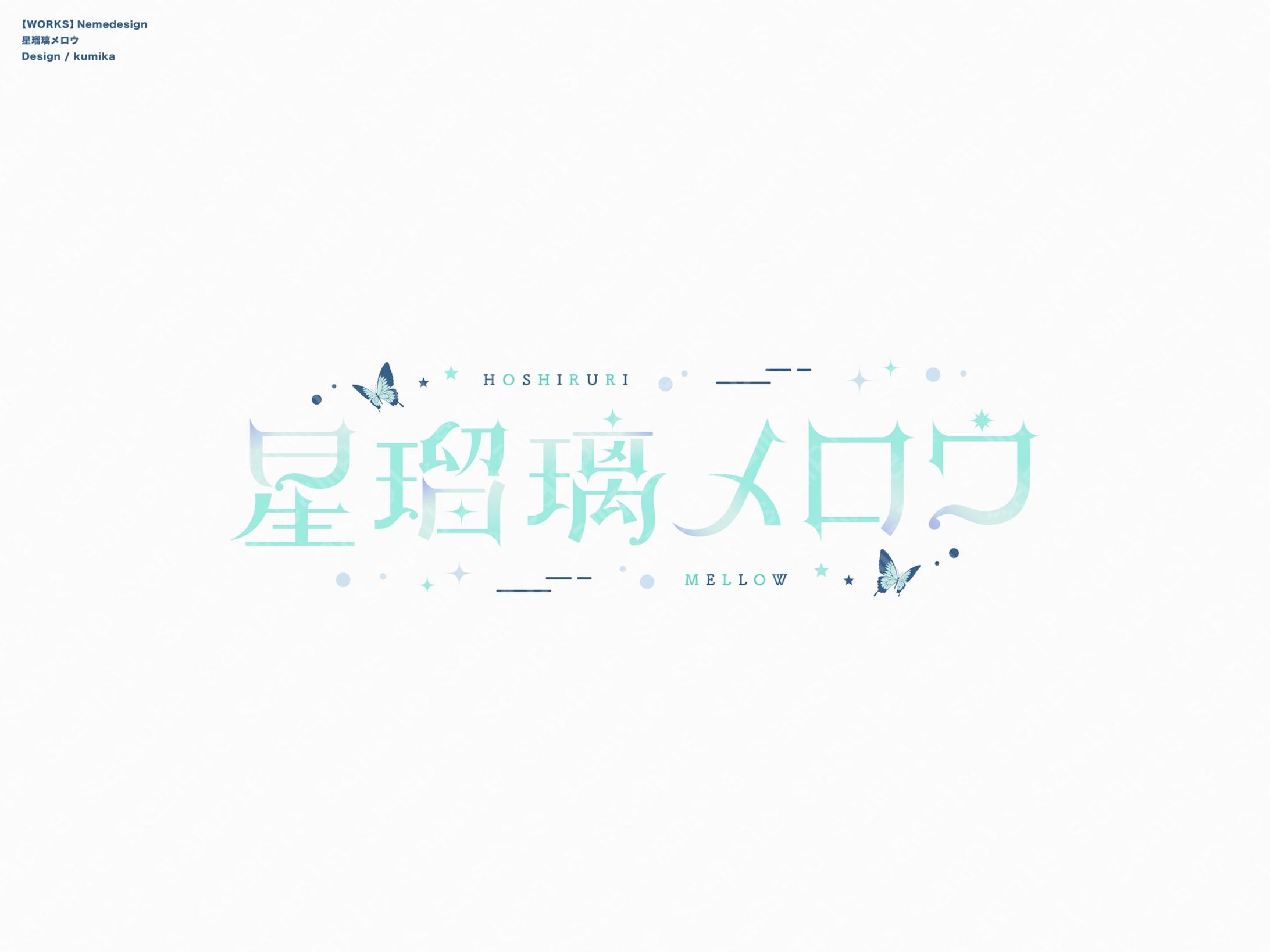 星瑠璃メロウ/ネームロゴ-1