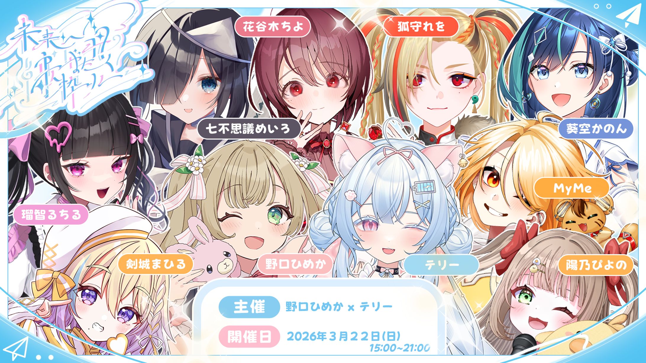 #未来へ羽ばたく歌枠リレー 告知画像-1