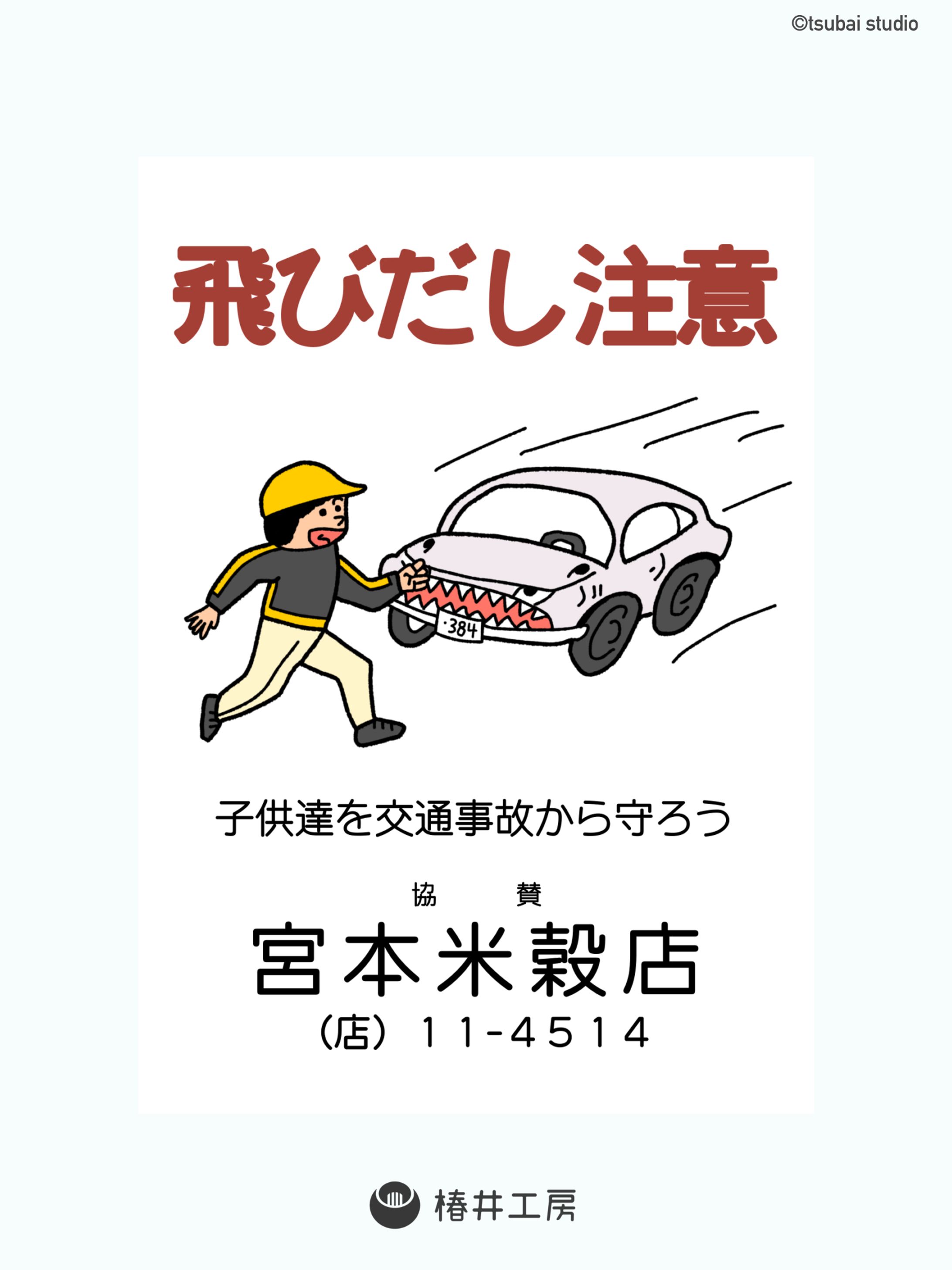 飛び出し注意　看板デザイン-1