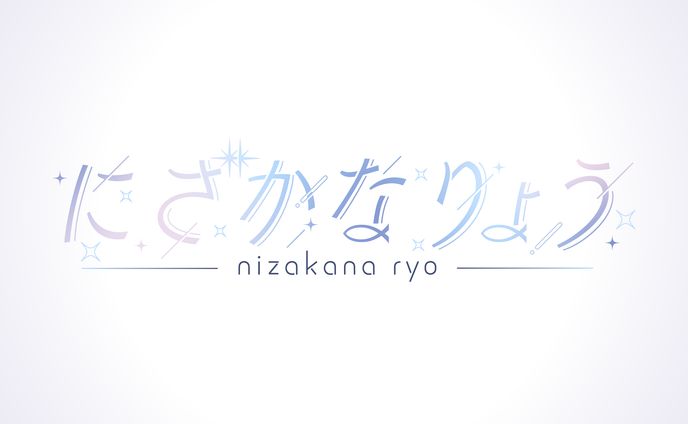 にざかなりょう様　ネームロゴ