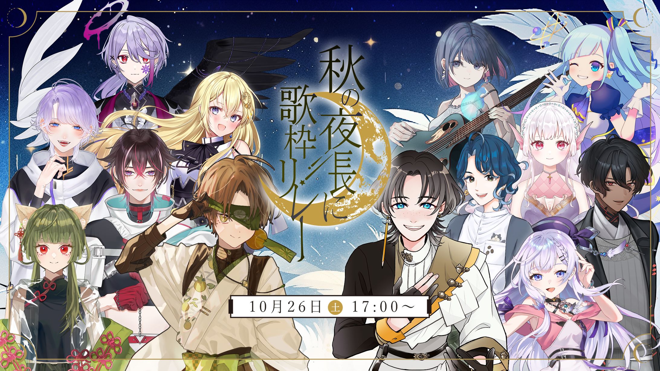 【主催企画】秋の夜長に歌枠リレー／キービジュアルデザイン-1