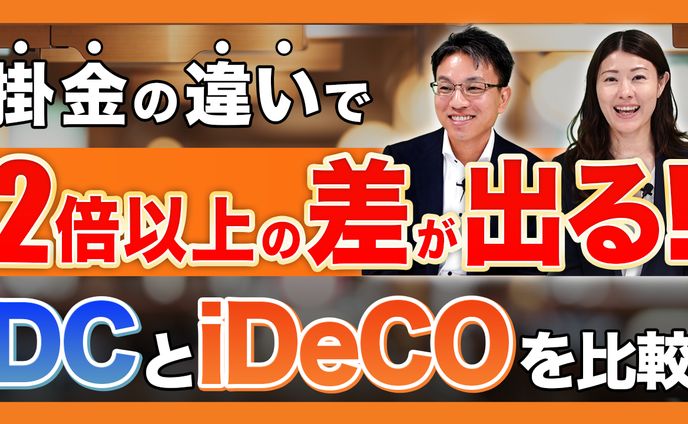 【サムネイル】企業型DCとiDeCO