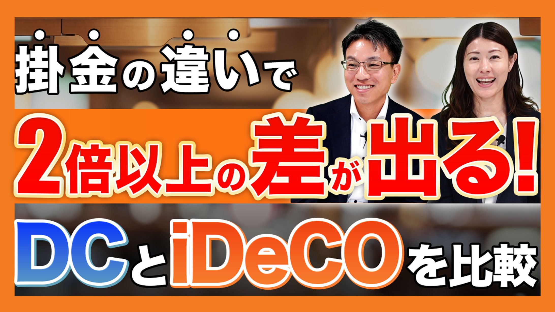 【サムネイル】企業型DCとiDeCO-1