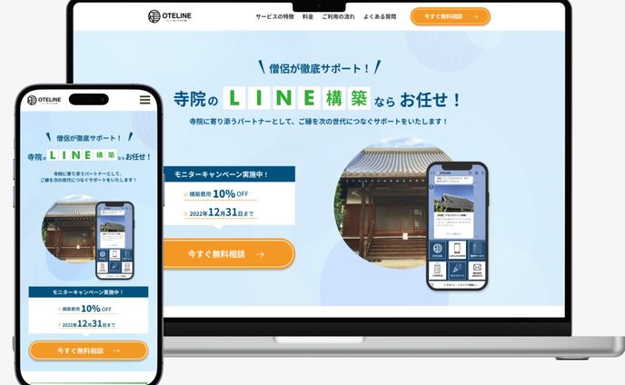 【実績】LINE構築代行事業