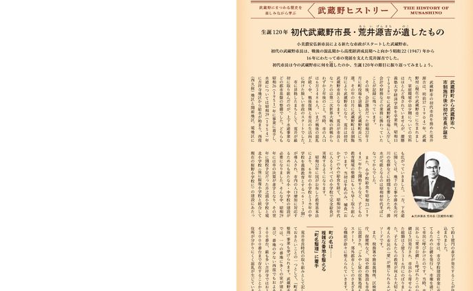 季刊むさしの「武蔵野ヒストリー」初代武蔵野市長・荒井源吉が遺したもの