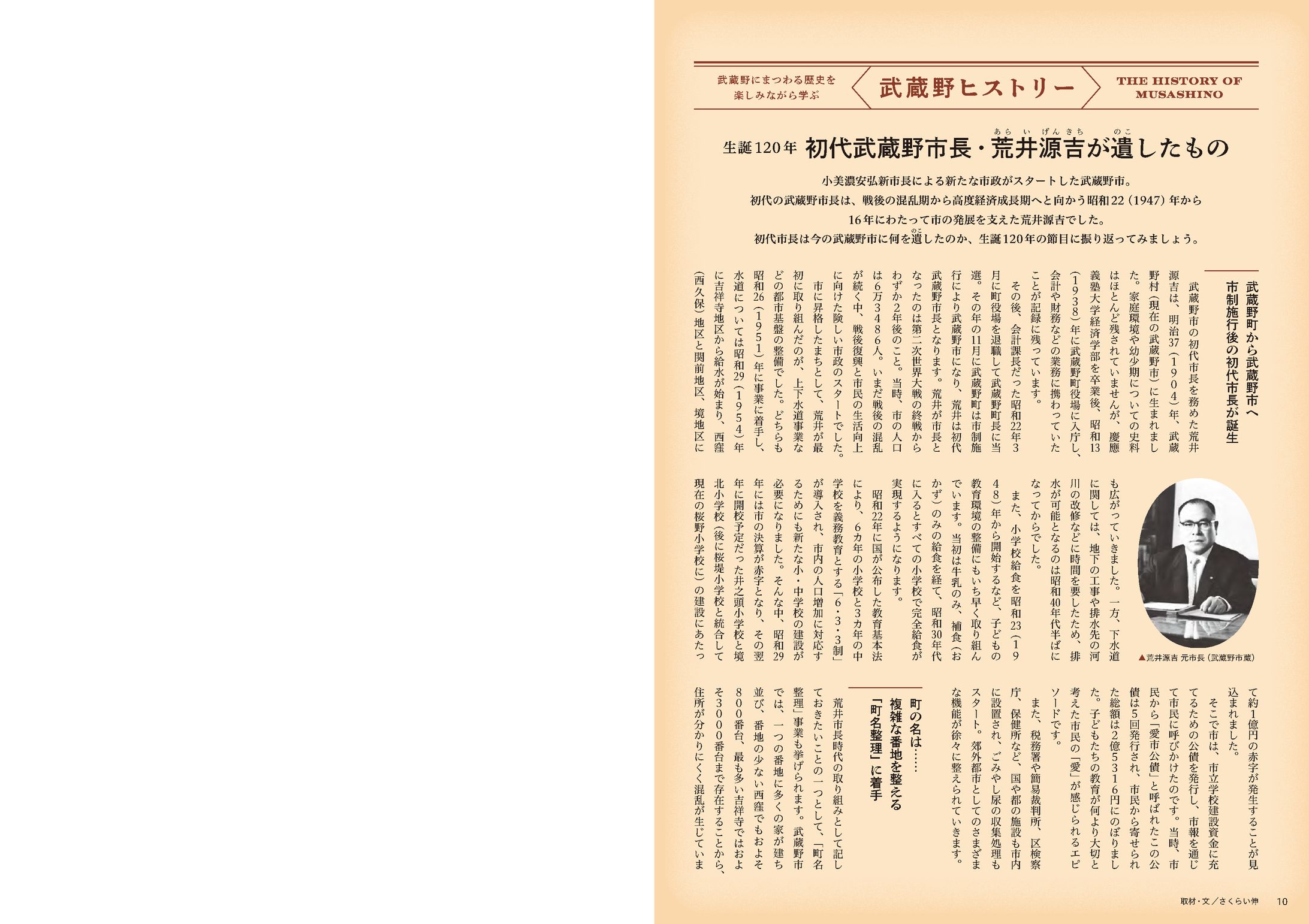 季刊むさしの「武蔵野ヒストリー」初代武蔵野市長・荒井源吉が遺したもの-1