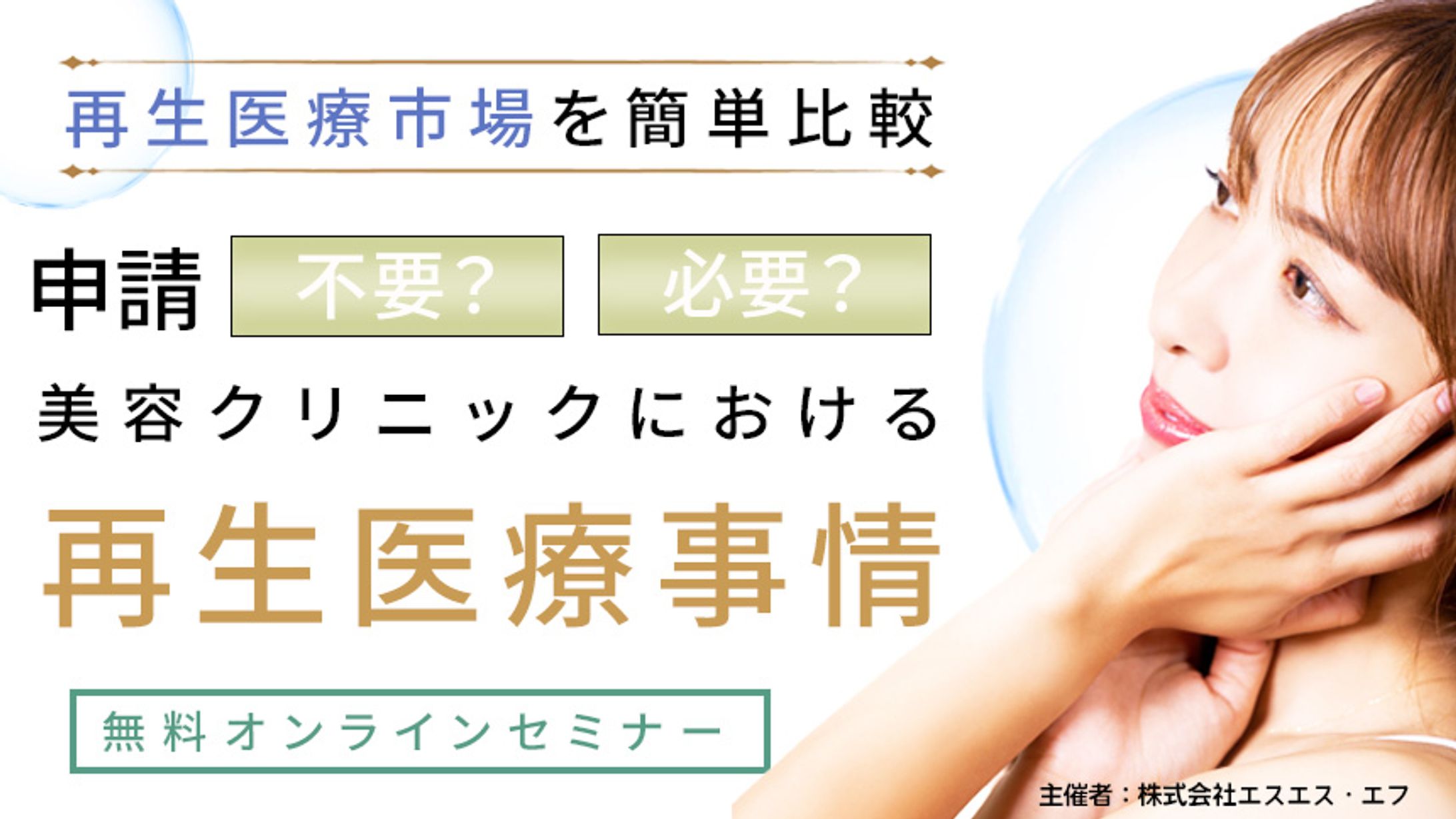 再生医療事情バナー-1