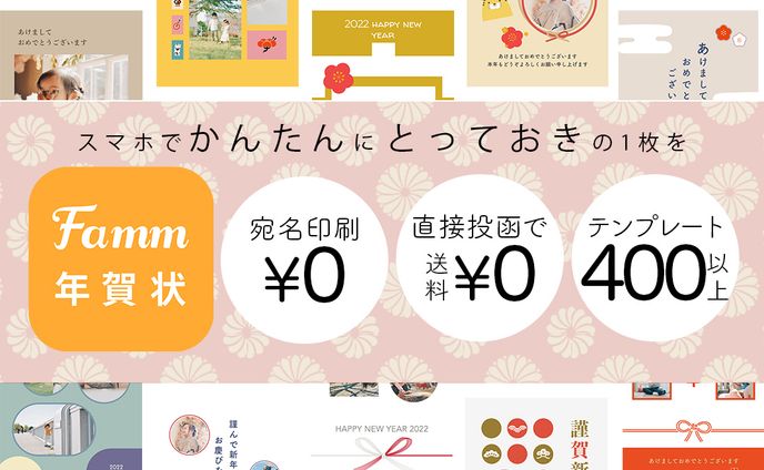 Famm様年賀状アプリ広告バナー