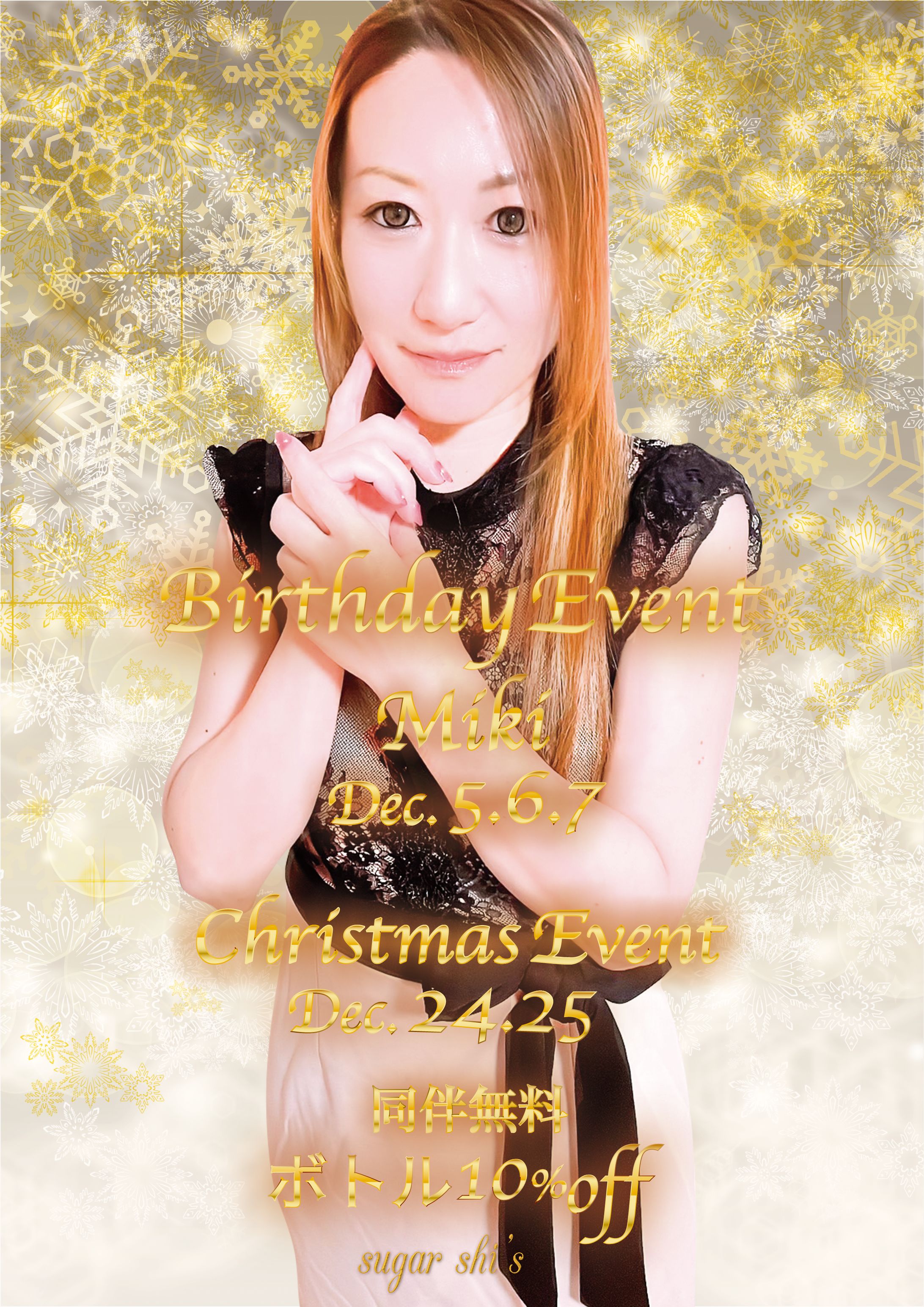 2024年12月シュガー様イベントフライヤー-1